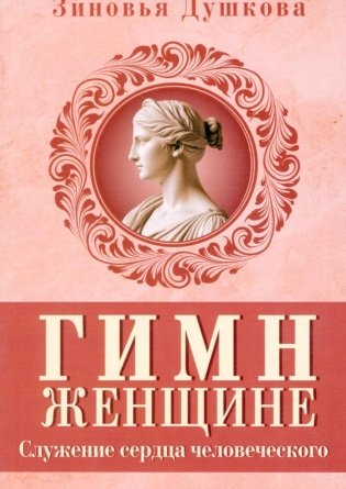 Гимн женщине. Служение сердца человеческого фото книги