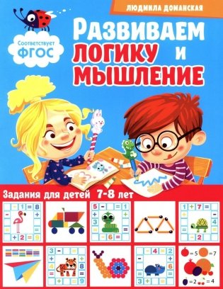 Развиваем логику и мышление. Задания для детей 7-8 лет фото книги