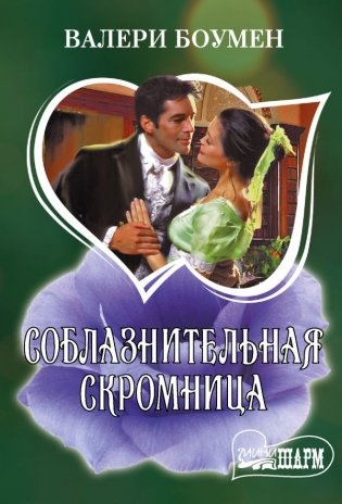 Соблазнительная скромница фото книги