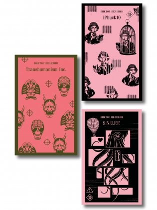 Антиутопии от Виктора Пелевина (набор из 3-х книг: Transhumanism inc., iPhuck 10, S.N.U.F.F.) фото книги