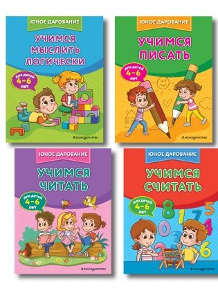 Комплект 4 в 1: учим ребенка читать, считать, логике, писать (ИК) фото книги