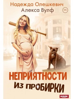 Неприятности из пробирки фото книги