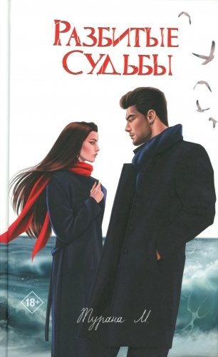 Разбитые судьбы фото книги