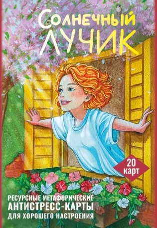 Солнечный лучик. Ресурсные метафорические антистресс-карты для хорошего настроения фото книги