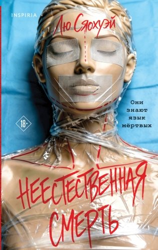 Неестественная смерть фото книги