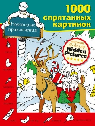 Новогодние приключения фото книги