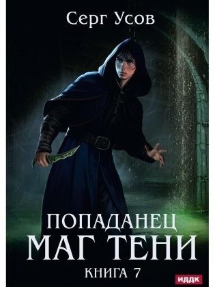 Попаданец. Маг Тени. Кн. 7 фото книги