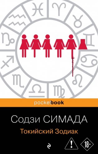 Токийский Зодиак фото книги