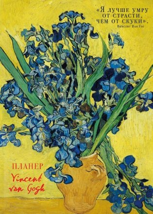 Блокнот-планер недатированный. Ван Гог (А4, 36 л., на скобе) фото книги