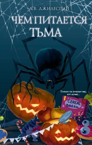 Чем питается тьма фото книги
