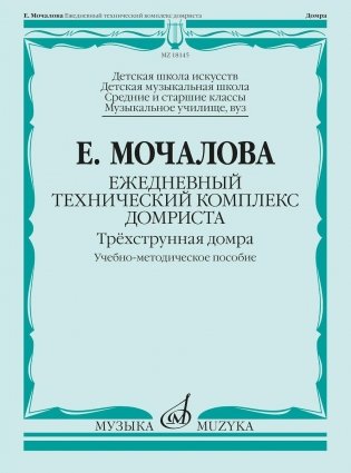 Ежедневный технический комплекс домриста: трехструнная домра: Учебно-методическое пособие фото книги