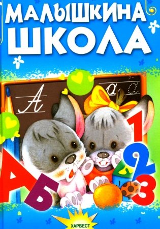 Малышкина школа фото книги