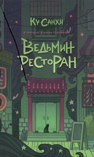 Ведьмин ресторан фото книги