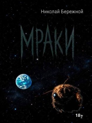 Мраки фото книги