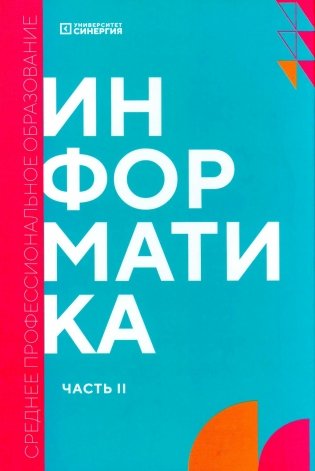 Информатика. Ч. 2: учебник фото книги
