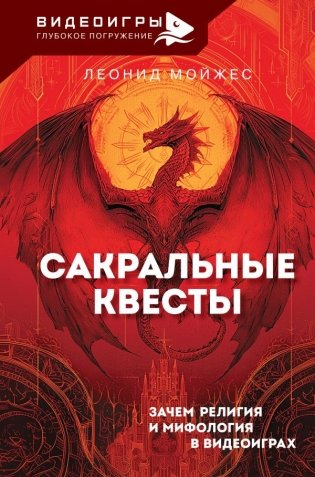 Сакральные квесты. Зачем религия и мифология в видеоиграх фото книги