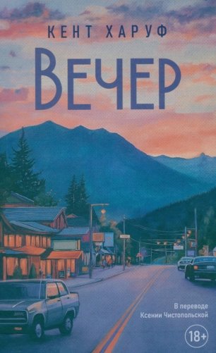 Вечер. Роман фото книги