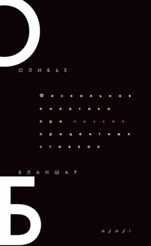 Фискальная политика при низких процентных ставках фото книги