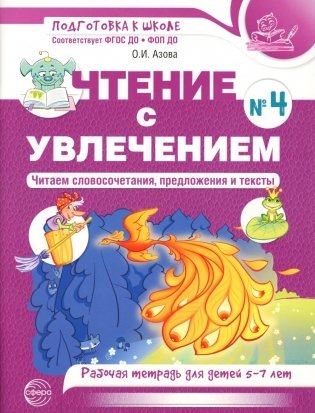 Чтение с увлечением. Ч. 4. Читаем словосочетания, предложения и тексты. Рабочая тетрадь для детей 5-7 лет. 2 изд фото книги
