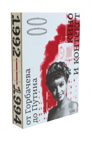 Кино и контекст. От Горбачева до Путина. Т. 3 фото книги