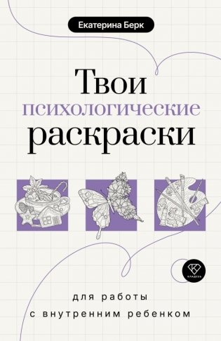 Твои психологические раскраски для работы с внутренним ребенком фото книги
