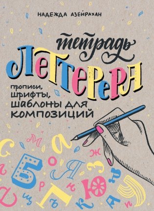 Тетрадь Леттерера. Прописи, шрифты, шаблоны для композиций фото книги