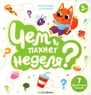 Чем пахнет неделя?: книга с ароматами фото книги