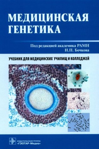Медицинская генетика. Учебник фото книги
