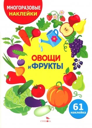 Овощи и фрукты. (61 наклейка) фото книги