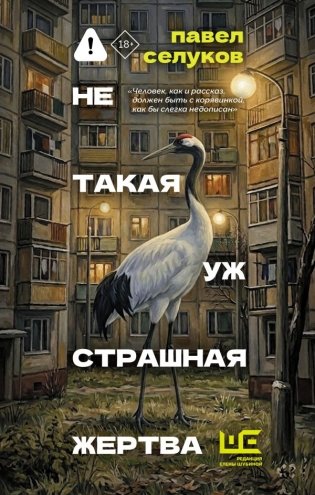 Не такая уж страшная жертва фото книги