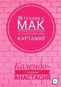 20 техник с МАК (метафорическими ассоциативными картами) фото книги