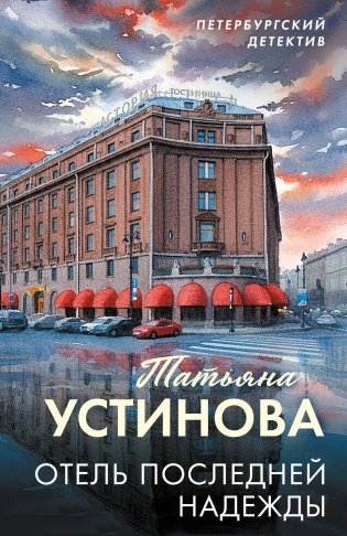 Отель последней надежды фото книги