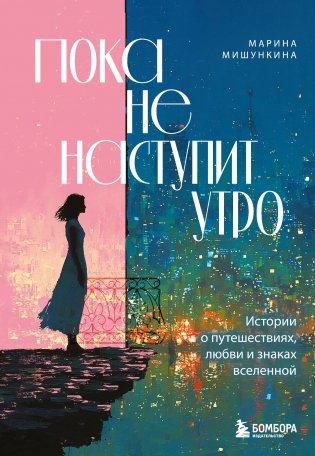 Пока не наступит утро. Истории о путешествиях, любви и знаках вселенной фото книги