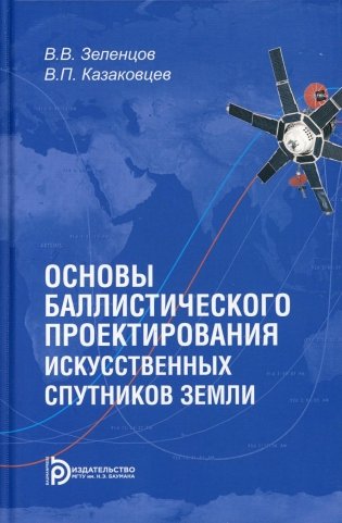 Основы баллистического проектирования искусственных спутников Земли: Учебное пособие. 2-е изд фото книги
