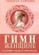 Гимн женщине. Служение сердца человеческого фото книги маленькое 2