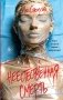 Неестественная смерть фото книги маленькое 2