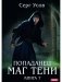 Попаданец. Маг Тени. Кн. 7 фото книги маленькое 2
