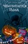 Чем питается тьма фото книги маленькое 2