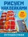 Путешествия фото книги маленькое 2
