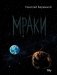 Мраки фото книги маленькое 2