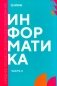 Информатика. Ч. 2: учебник фото книги маленькое 2
