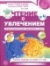 Чтение с увлечением. Ч. 4. Читаем словосочетания, предложения и тексты. Рабочая тетрадь для детей 5-7 лет. 2 изд фото книги маленькое 2