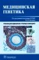Медицинская генетика. Учебник фото книги маленькое 2