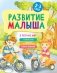 Развитие малыша. Я познаю мир. 2-3 года фото книги маленькое 2