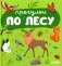Прогулки по лесу фото книги маленькое 2