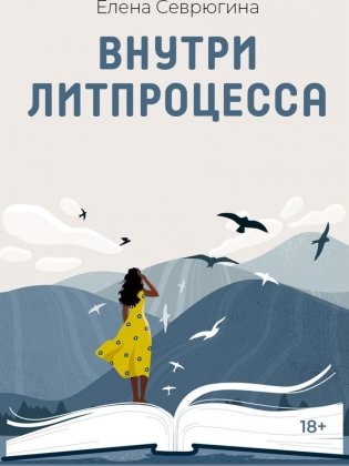Внутри литпроцесса фото книги