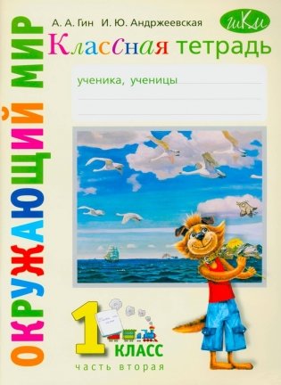 Классная тетрадь: к учебнику "Окружающий мир. 1 кл." В 2 ч. Ч. 2. 5-е изд., стер фото книги