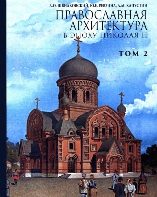 Православная архитектура в эпоху Николая II. Т. 2: Учебник фото книги