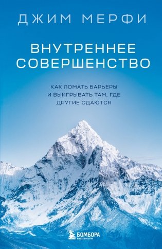 Внутреннее совершенство. Как ломать барьеры и выигрывать там, где другие сдаются (новое оформление) фото книги