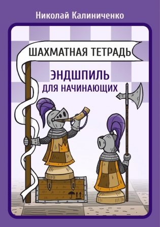Шахматная тетрадь. Эндшпиль для начинающих фото книги